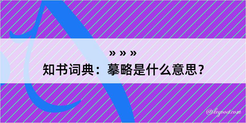 知书词典：摹略是什么意思？