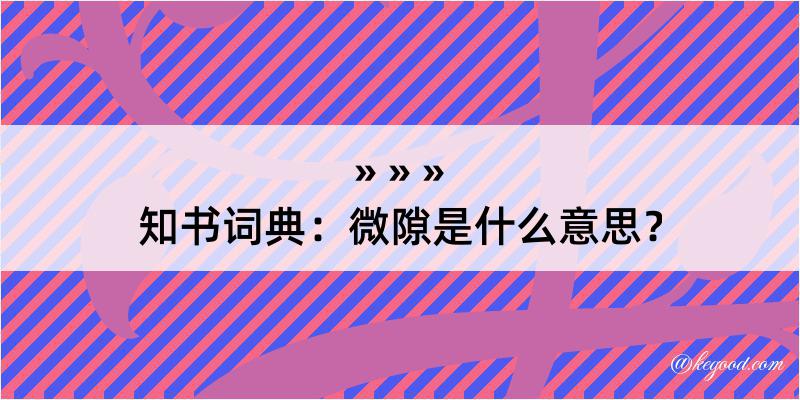 知书词典：微隙是什么意思？