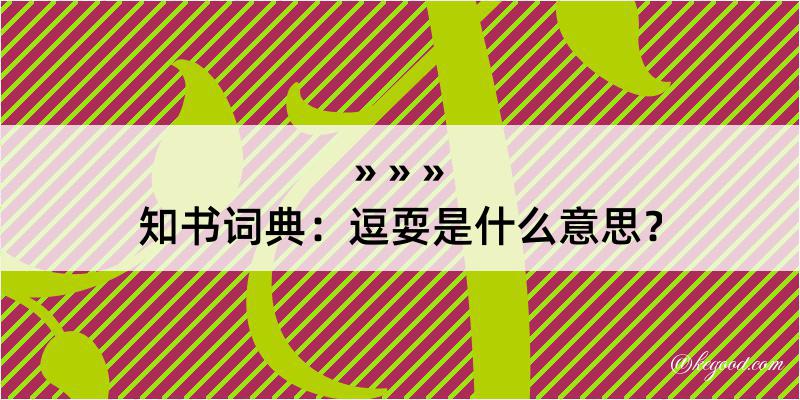 知书词典：逗耍是什么意思？