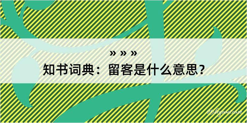 知书词典：留客是什么意思？