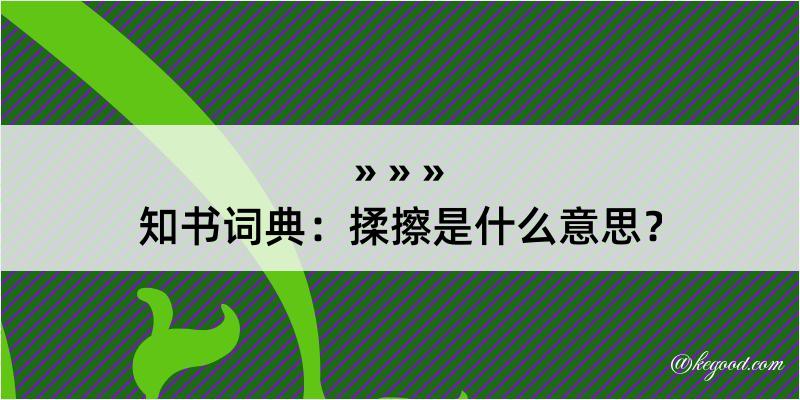 知书词典：揉擦是什么意思？