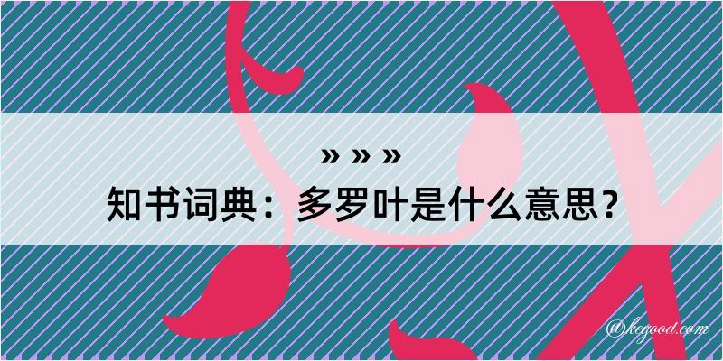 知书词典：多罗叶是什么意思？