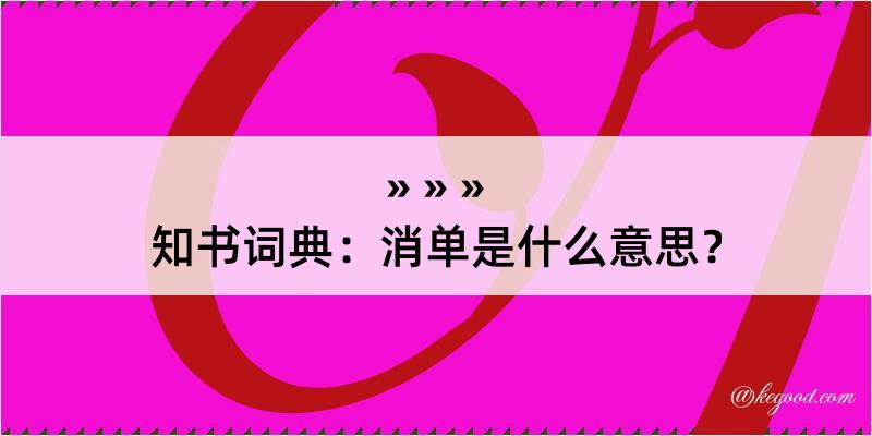 知书词典：消单是什么意思？