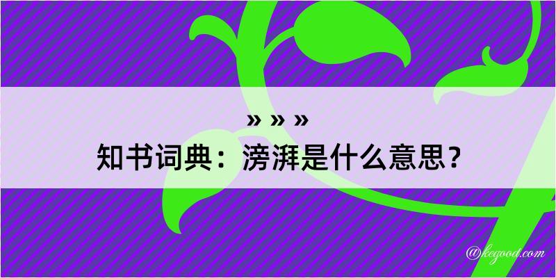 知书词典：滂湃是什么意思？