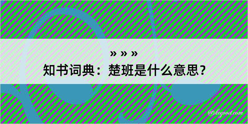 知书词典：楚班是什么意思？