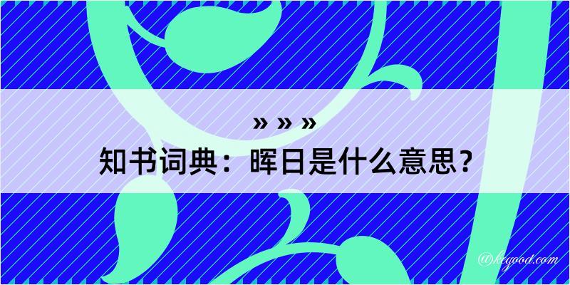 知书词典：晖日是什么意思？