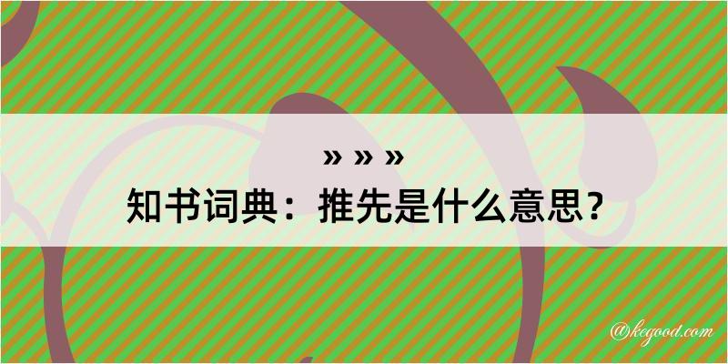 知书词典：推先是什么意思？