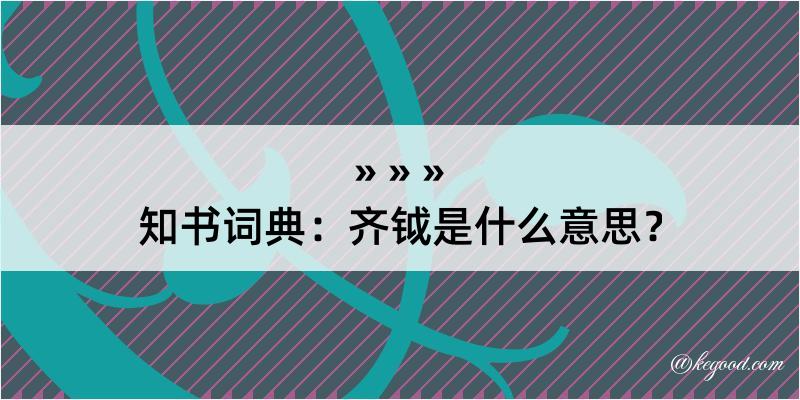 知书词典：齐钺是什么意思？