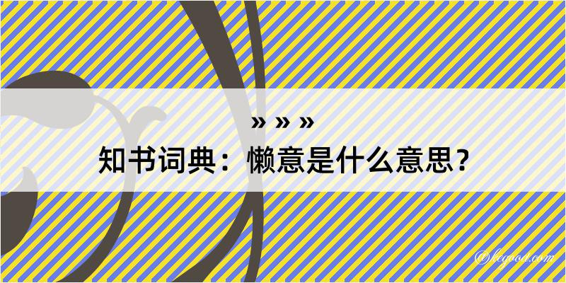 知书词典：懒意是什么意思？