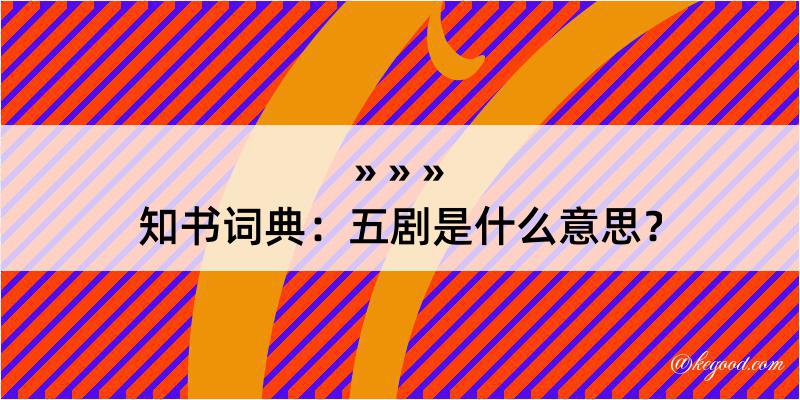 知书词典：五剧是什么意思？