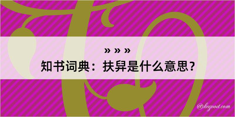 知书词典：扶舁是什么意思？