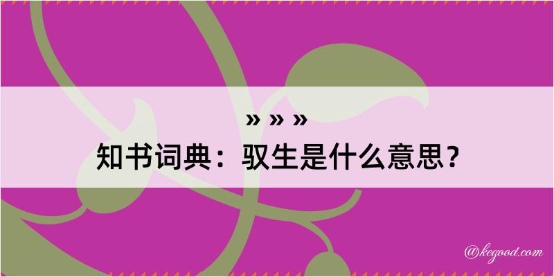 知书词典：驭生是什么意思？