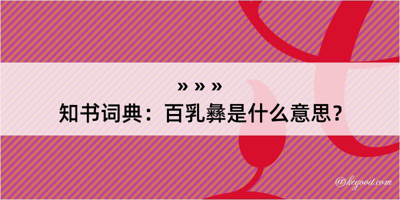 知书词典：百乳彝是什么意思？