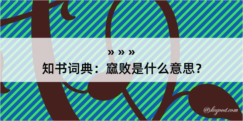 知书词典：窳败是什么意思？