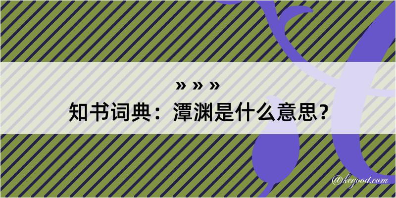 知书词典：潭渊是什么意思？