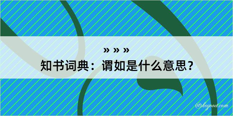 知书词典：谓如是什么意思？