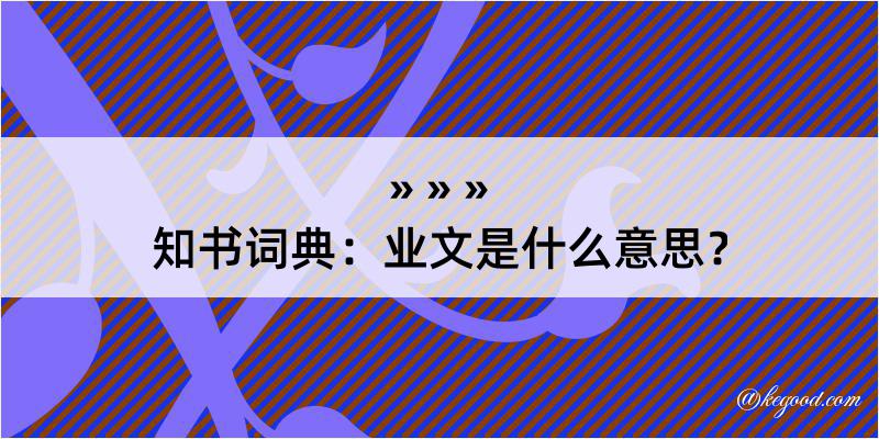 知书词典：业文是什么意思？