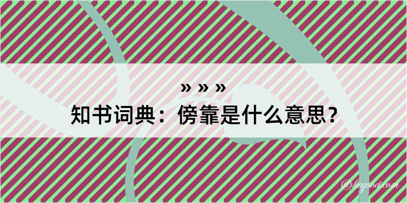 知书词典：傍靠是什么意思？