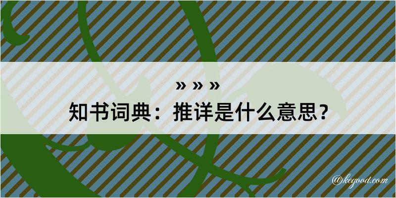 知书词典：推详是什么意思？