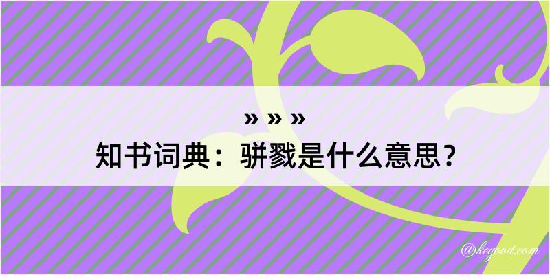 知书词典：骈戮是什么意思？