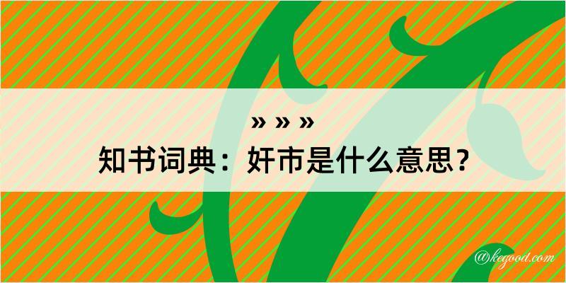 知书词典：奸市是什么意思？