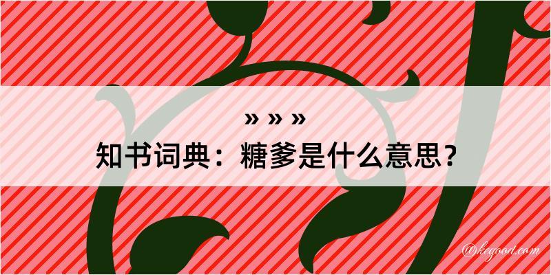 知书词典：糖爹是什么意思？