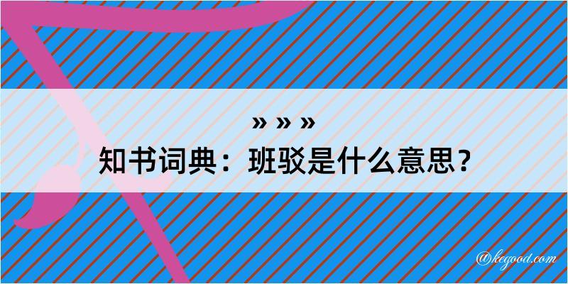 知书词典：班驳是什么意思？