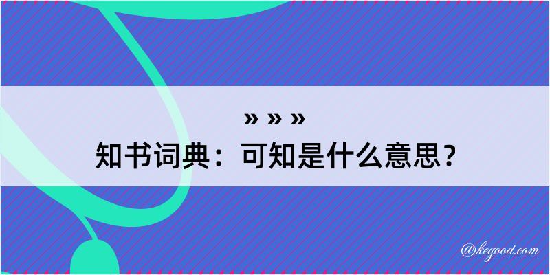 知书词典：可知是什么意思？