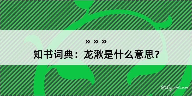 知书词典：龙湫是什么意思？