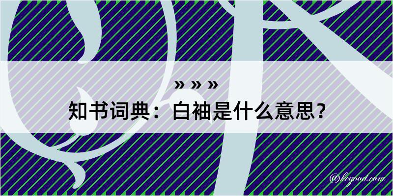 知书词典：白袖是什么意思？