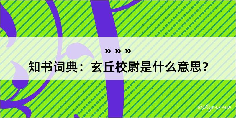 知书词典：玄丘校尉是什么意思？