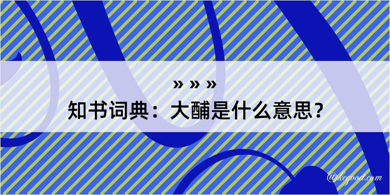 知书词典：大酺是什么意思？