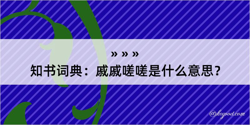 知书词典：戚戚嗟嗟是什么意思？