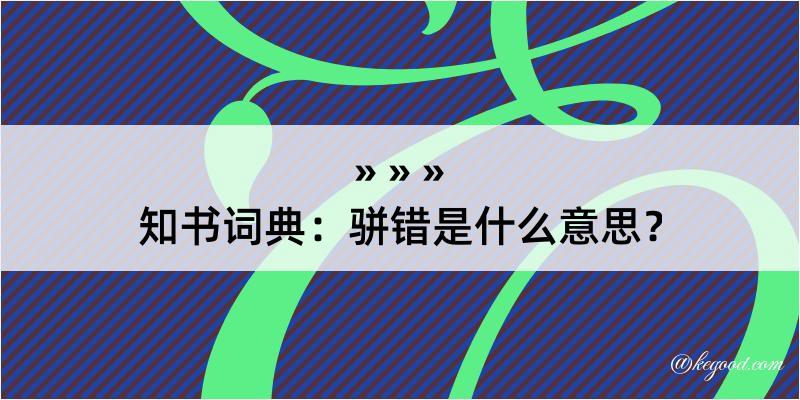 知书词典：骈错是什么意思？