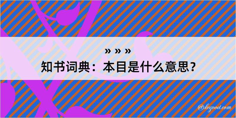 知书词典：本目是什么意思？