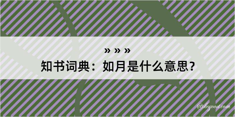 知书词典：如月是什么意思？