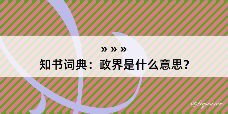 知书词典：政界是什么意思？