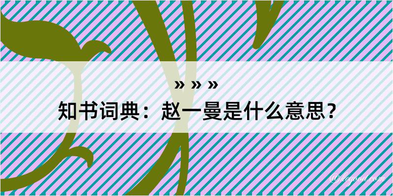 知书词典：赵一曼是什么意思？