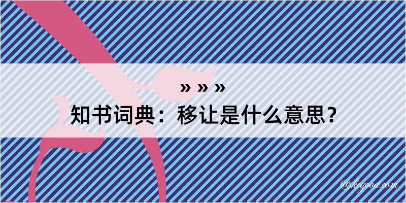 知书词典：移让是什么意思？