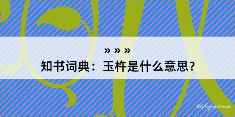 知书词典：玉杵是什么意思？