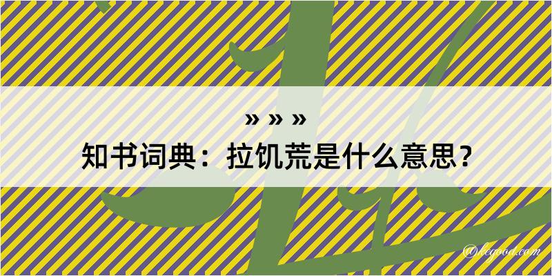 知书词典：拉饥荒是什么意思？