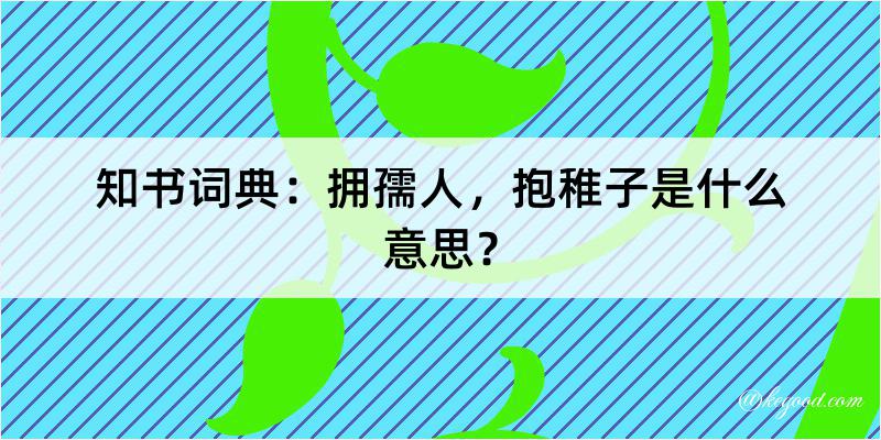 知书词典：拥孺人，抱稚子是什么意思？