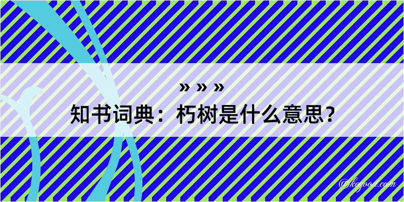 知书词典：朽树是什么意思？