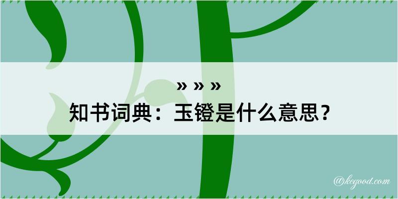 知书词典：玉镫是什么意思？