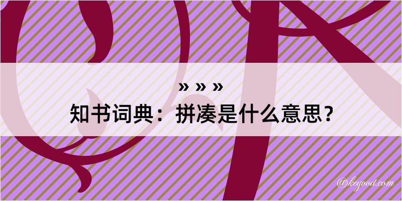 知书词典：拼凑是什么意思？