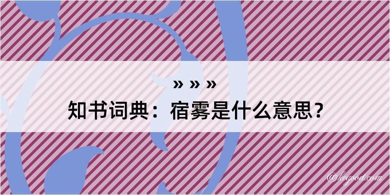 知书词典：宿雾是什么意思？