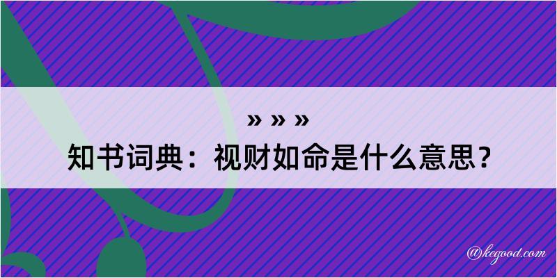 知书词典：视财如命是什么意思？