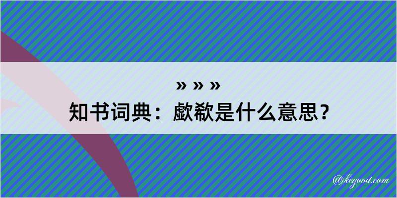 知书词典：歔欷是什么意思？