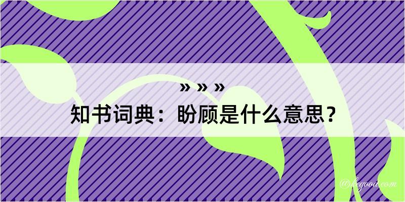 知书词典：盼顾是什么意思？