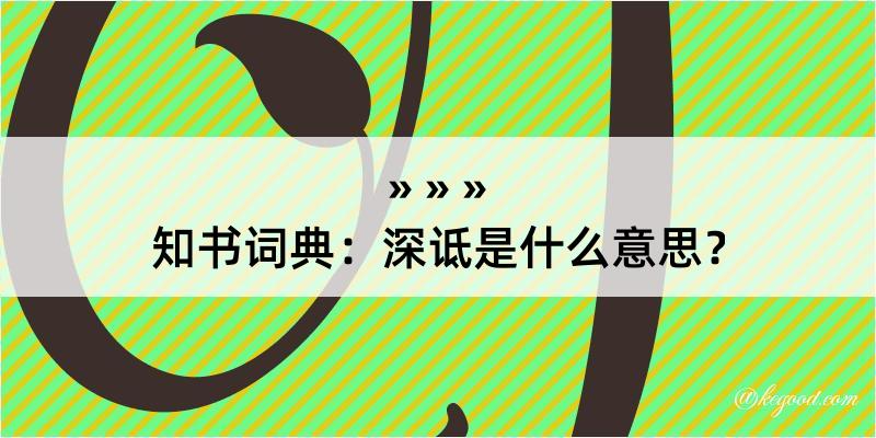 知书词典：深诋是什么意思？